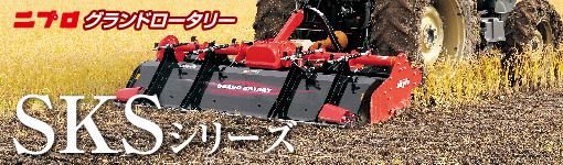 ニプログランドロータリー SKSシリーズ