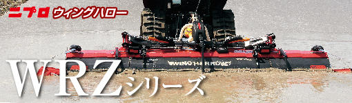 ニプロウィングハロー WRZシリーズ