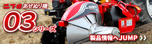 ニプロ あぜぬり機03シリーズ