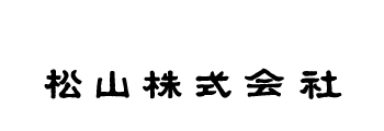 松山株式会社