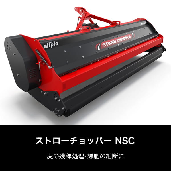 ストローチョッパー NSC