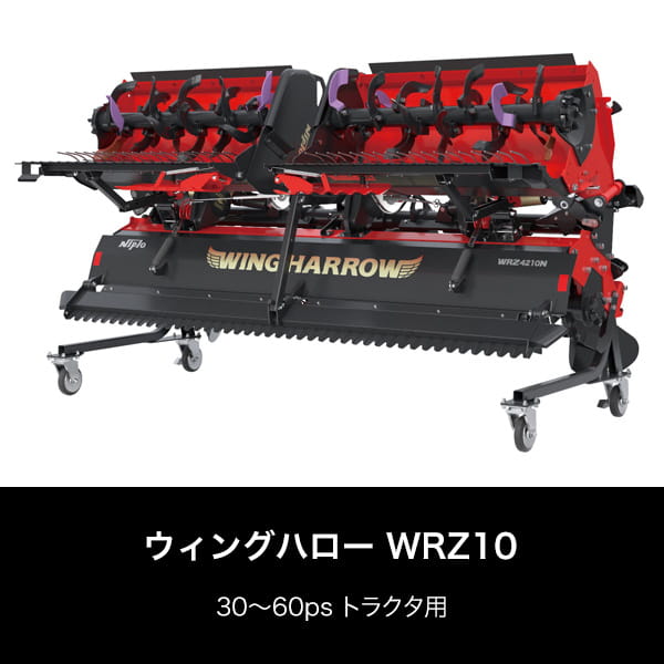 ウィングハロー WRZ10