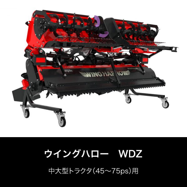 ウイングハロー　WDZ