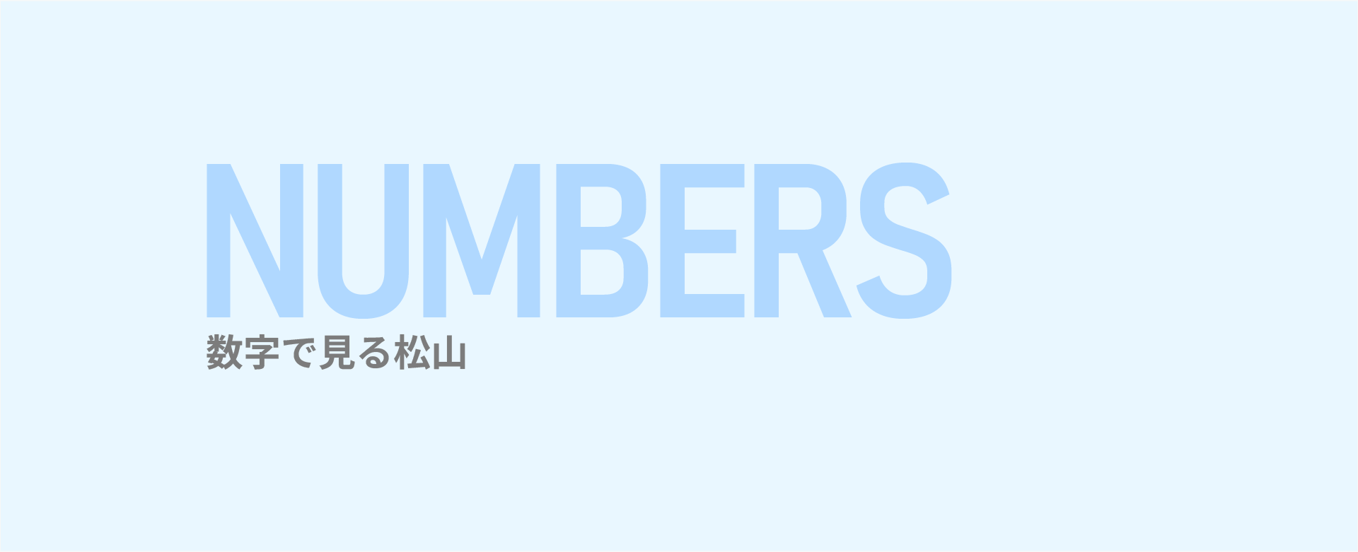 数字で見る松山